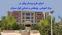 اجرای طرح پرستار پیگیر در مرکز آموزشی، پژوهشی و درمانی کوثر سمنان